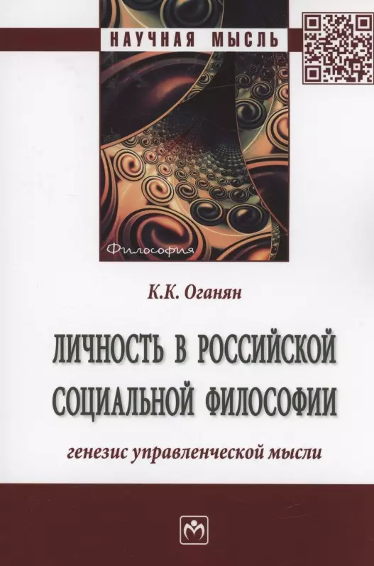 Оганян Карина Каджиковна - Личность в российской социальной философии. Генезис управленческой мысли. Монография