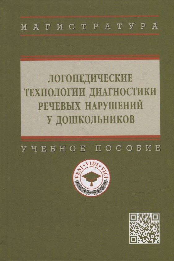 

Логопедические технологии диагностики речевых нарушений у дошкольников: учебное пособие