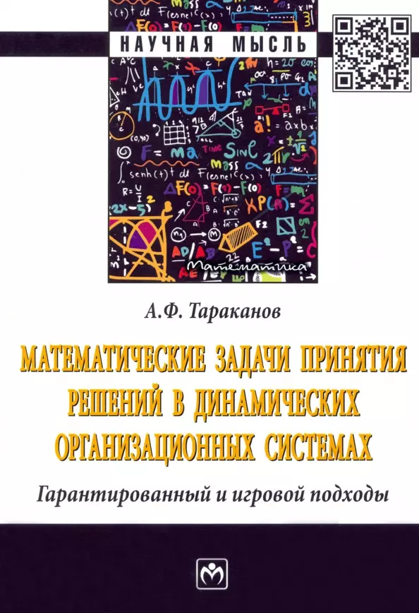 Тараканов Андрей Федорович - Математические задачи принятия решений в динамических организационных системах. Монография