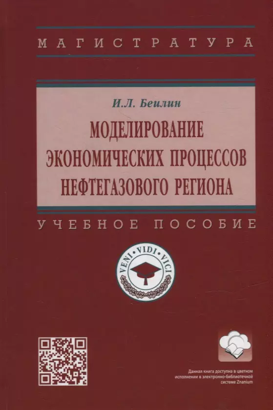 Беилин Игорь Леонидович - Моделирование экономических процессов нефтегазового региона: учебное пособие