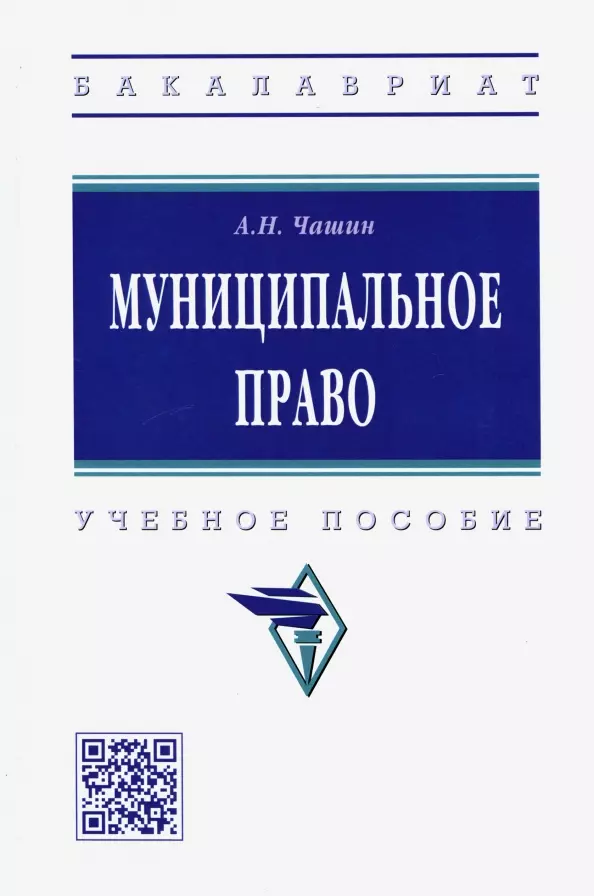 Чашин Александр Николаевич - Муниципальное право. Учебное пособие