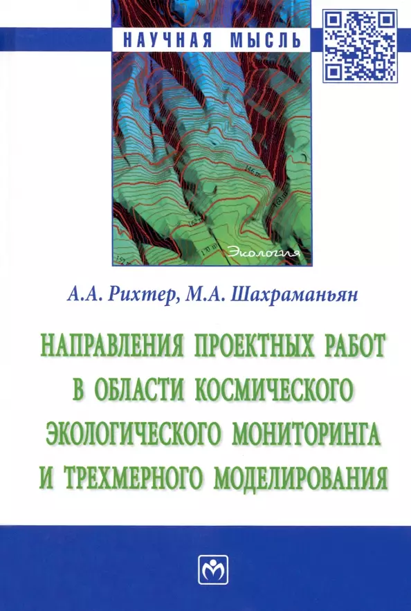 Рихтер Андрей Александрович - Направления проектных работ в области космического экологического мониторинга и трёхмерного моделир.