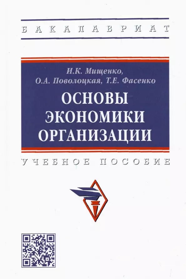 Мищенко Ирина Константиновна - Основы экономики организации. Учебное пособие