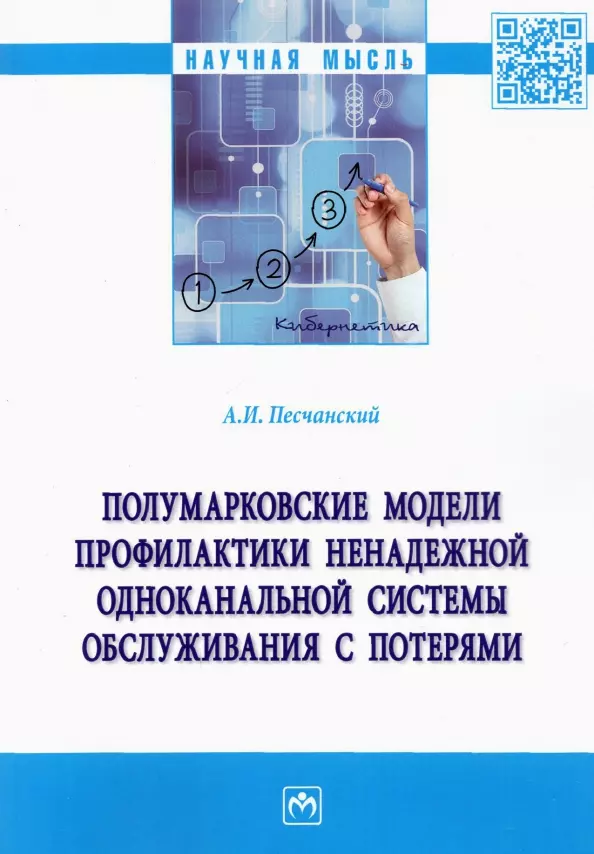 Песчанский Алексей Иванович - Полумарковские модели профилактики ненадежной одноканальной системы обслуживания с потерями