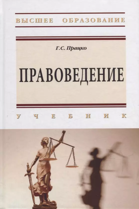 Працко Геннадий Святославович - Правоведение: учебник