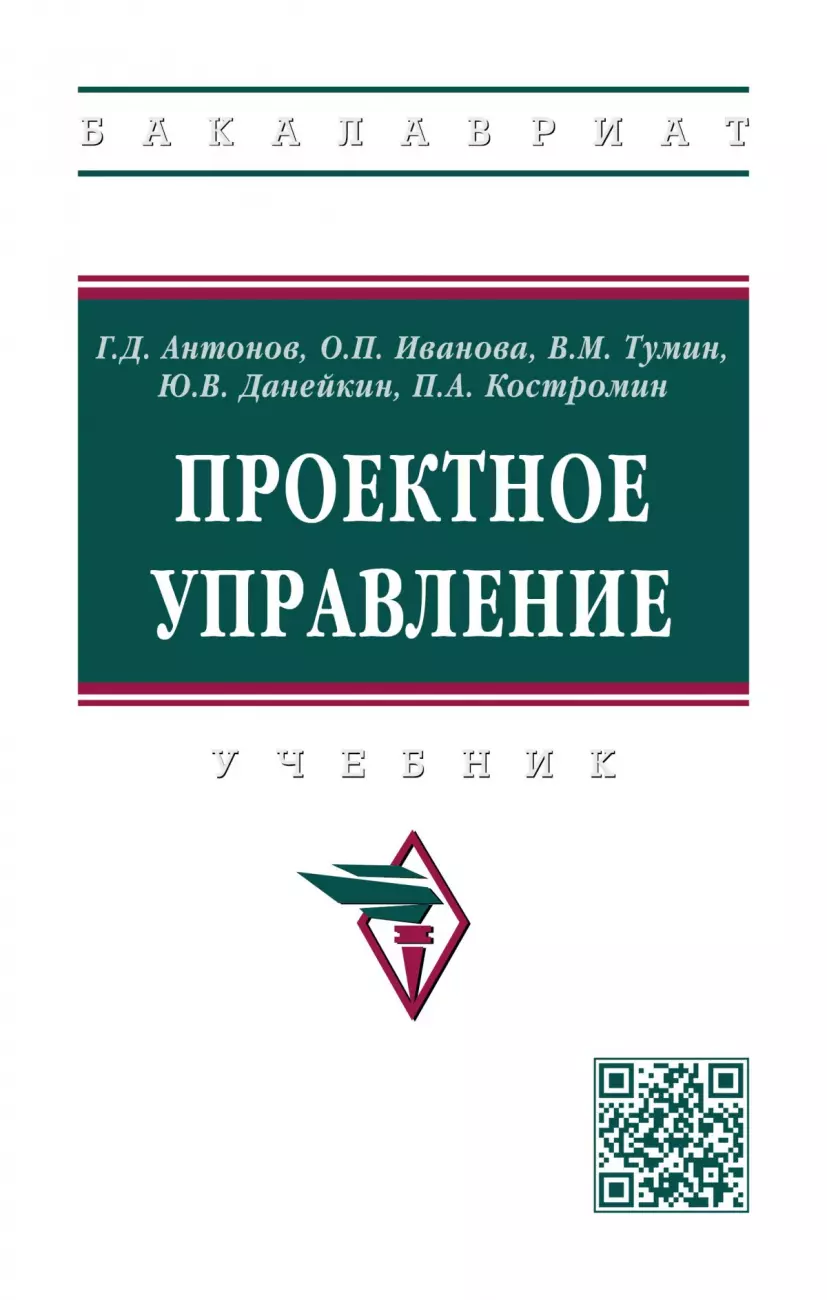 Антонов Геннадий Дмитриевич, Иванова Ольга Петровна, Тумин Валерий Максимович - Проектное управление: Учебник