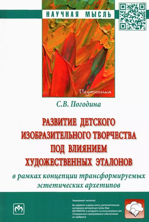 Погодина Светлана Викторовна - Развитие детского изобразительного творчества под влиянием художественных эталонов