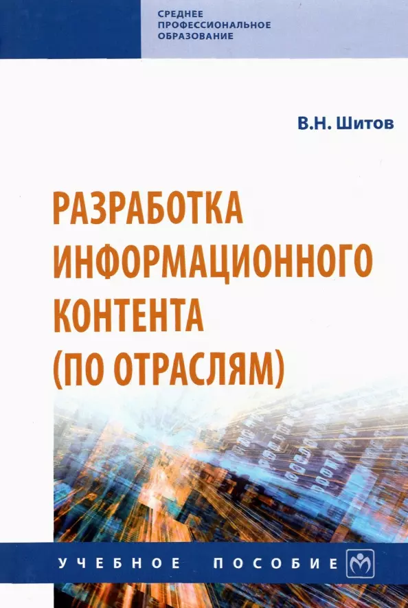 Шитов Виктор Николаевич - Разработка информационного контента (по отраслям). Учебное пособие