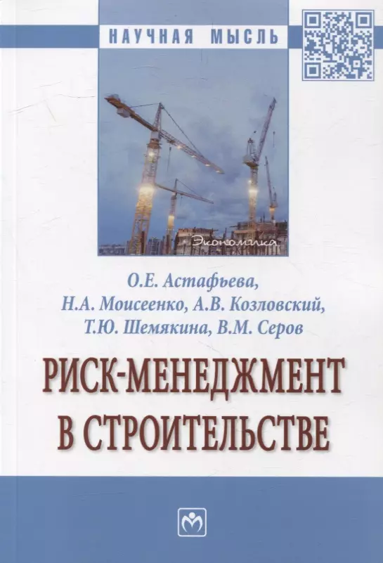 Астафьева Ольга Евгеньевна, Козловский Александр Васильевич, Моисеенко Наталья Анатольевна - Риск-менеджмент в строительстве: монография