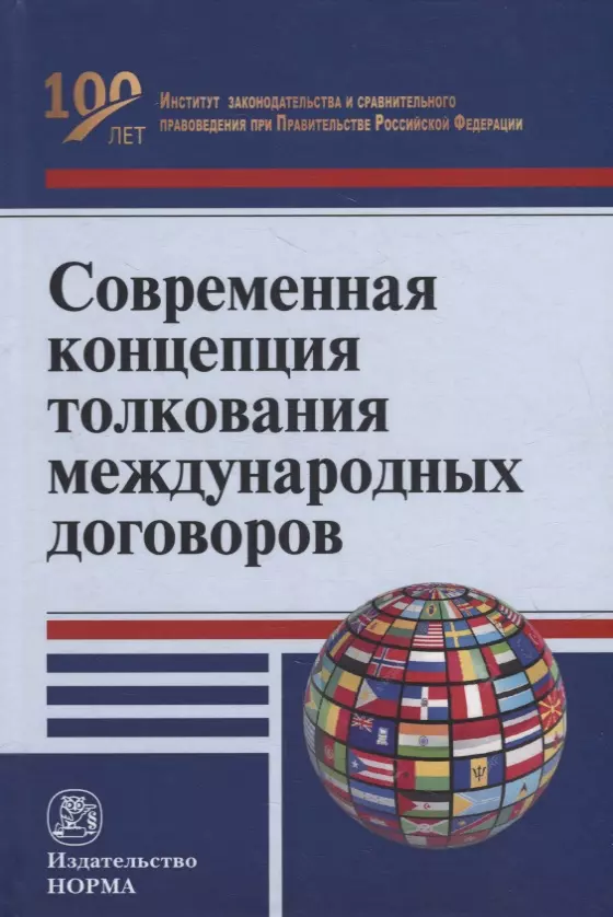 Капустин Анатолий Яковлевич - Современная концепция толкования международных договоров: монография