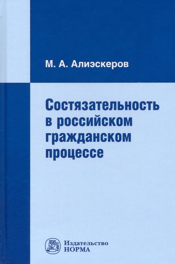 

Состязательность в российском гражданском процессе