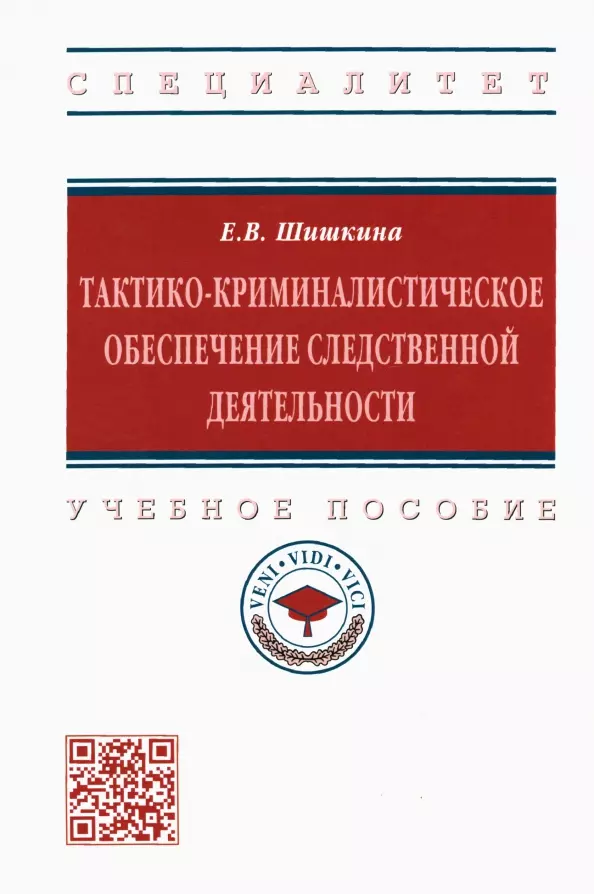 Шишкина Елена Викторовна - Тактико-криминалистическое обеспечение следственной деятельности. Учебное пособие