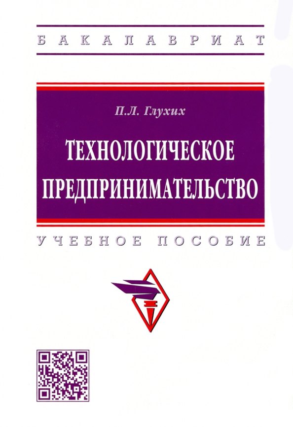 Глухих Павел Леонидович - Технологическое предпринимательство. Учебное пособие