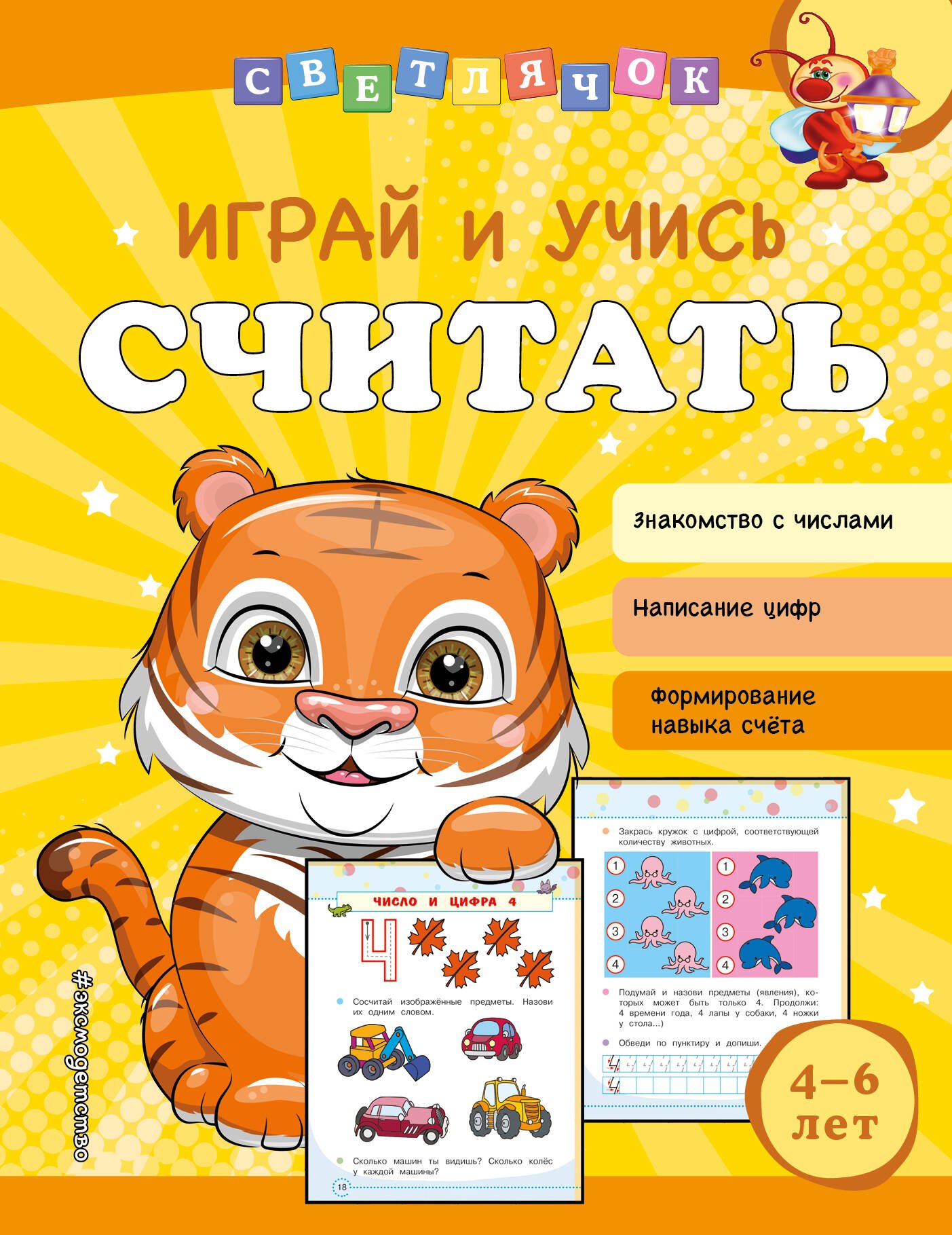

Играй и учись считать