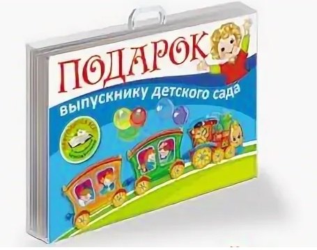 

Подарок выпускнику детского сада