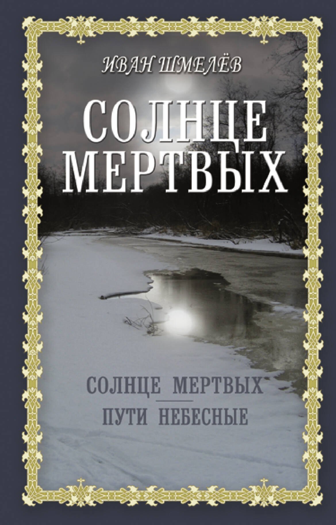

Солнце мертвых: Солнце мертвых. Пути небесные