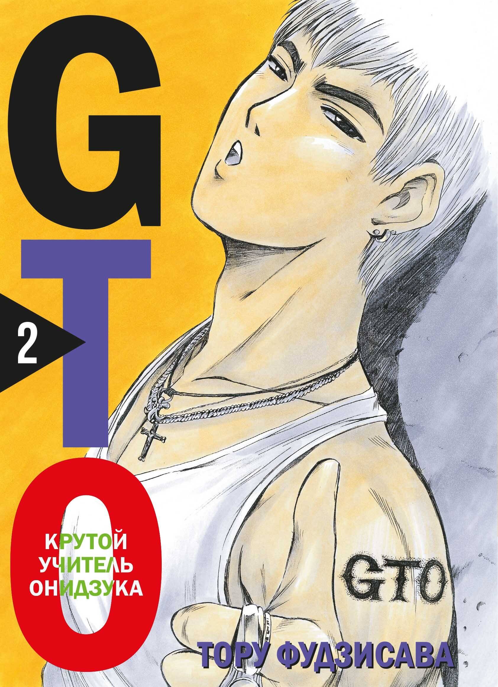 

GTO. Крутой учитель Онидзука. Книга 2