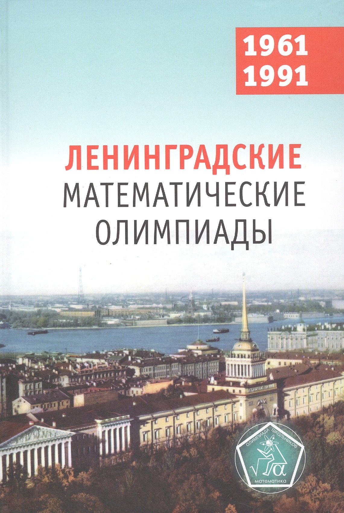 

Ленинградские математические олимпиады 1961-1991