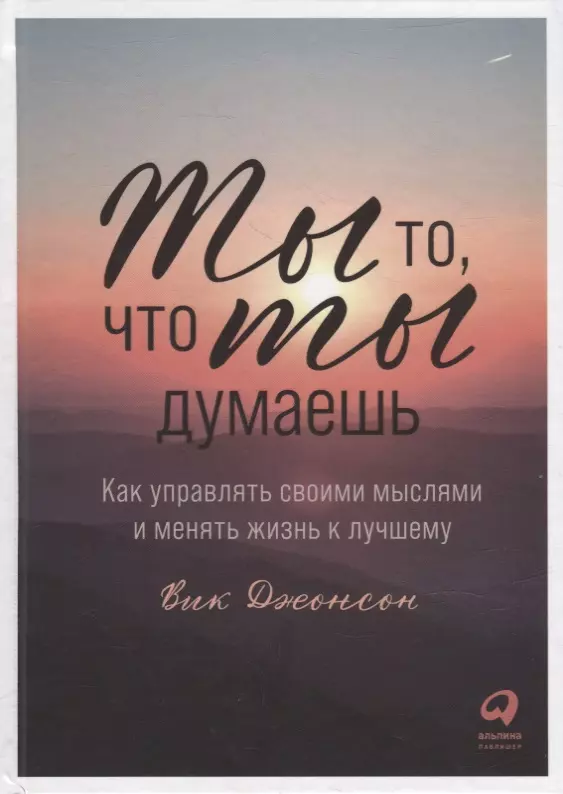 Джонсон Вик - Ты то, что ты думаешь: Как управлять своими мыслями и менять жизнь к лучшему