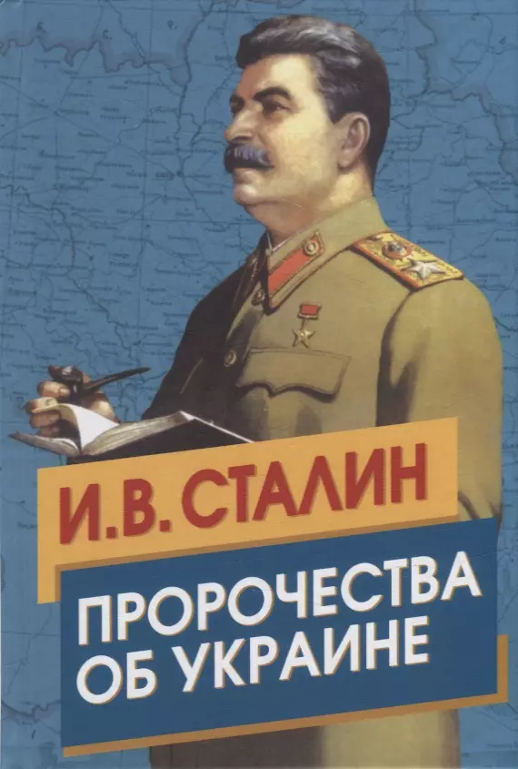 Сталин Иосиф Виссарионович - Сталин. Пророчества об Украине