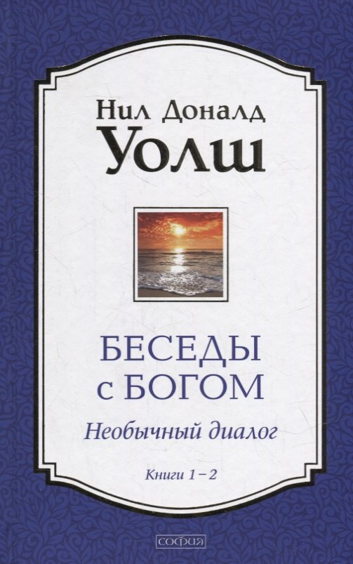 

Беседы с Богом: Необычный Диалог. Книги 1-2