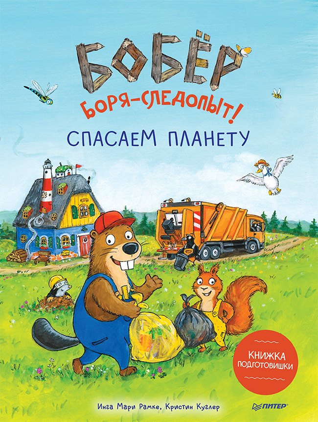 

Бобер Боря-следопыт! Спасаем планету. Книжка подготовишки