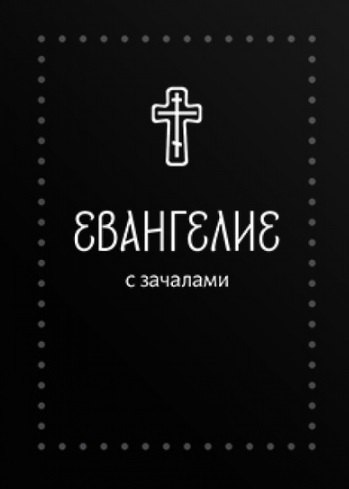 

Евангелие. С зачалами. В синодальном переводе