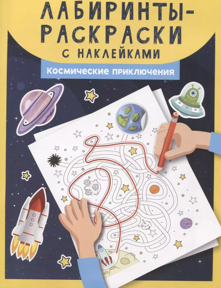 Морозова Оксана - Лабиринты-раскраски с наклейками: Космические приключения