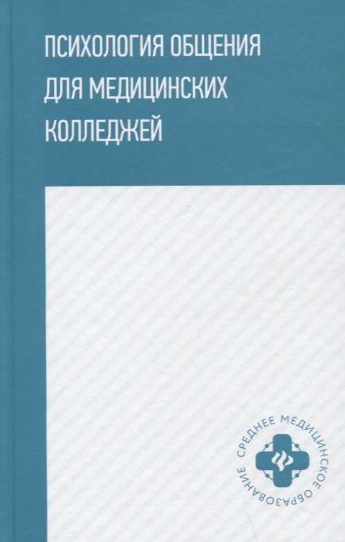 

Психология общения для медицинских колледжей: учебное пособие