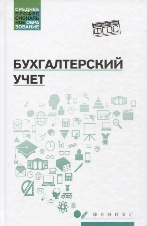 

Бухгалтерский учет: учебник