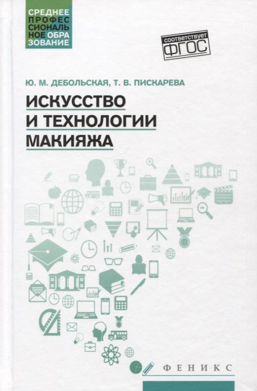 

Искусство и технологии макияжа: учебное пособие