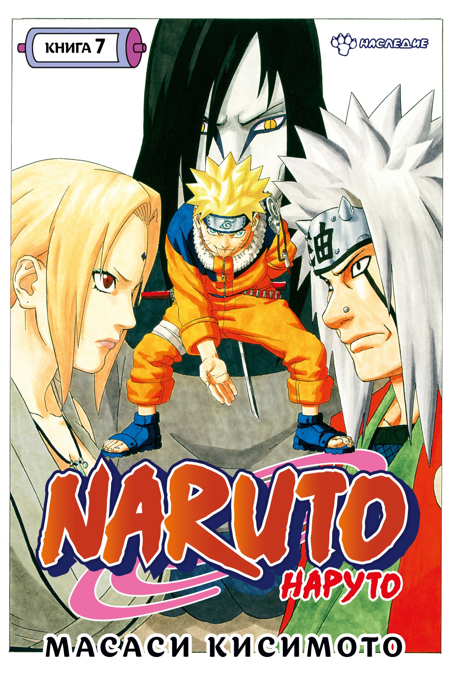 

Naruto. Наруто. Книга 7. Наследие
