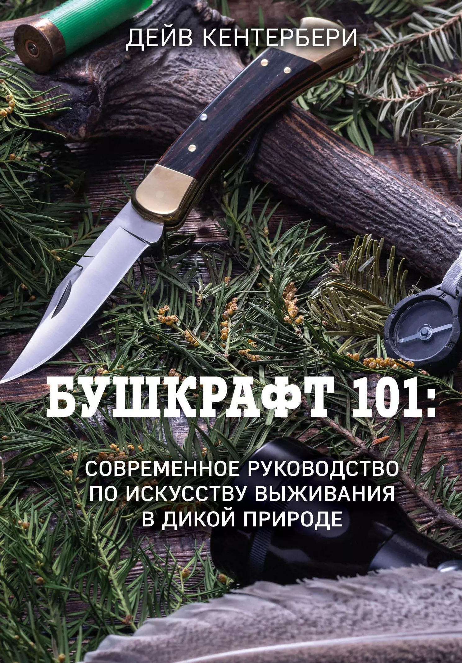 Кентербери Дейв, Амелина А. Е. - Бушкрафт 101: Современное руководство по искусству выживания в дикой природе