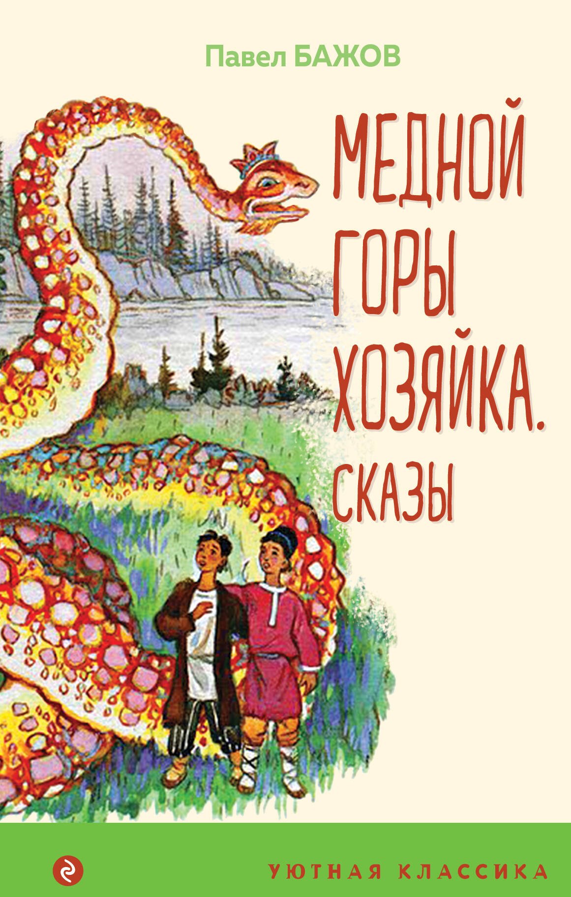 Кто написал хозяйку медной горы. Хозяйка медной горы книга. Хозяйка медной горы обложка. Хозяйка медной горы из сказа Бажова.