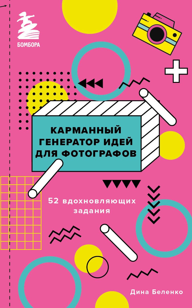 

Карманный генератор идей для фотографов: 52 вдохновляющих задания