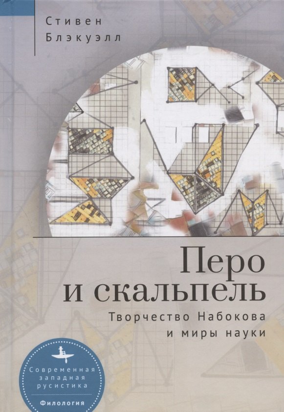 

Перо и скальпель. Творчество Набокова и миры науки