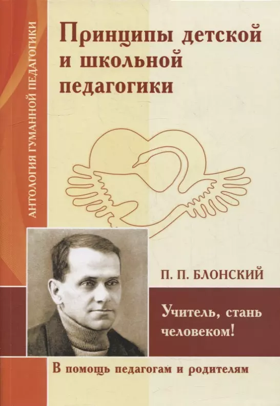 Богомолова Л. И. - Принципы детской и школьной педагогики. Учитель, стань человеком! (по трудам П. Блонского)