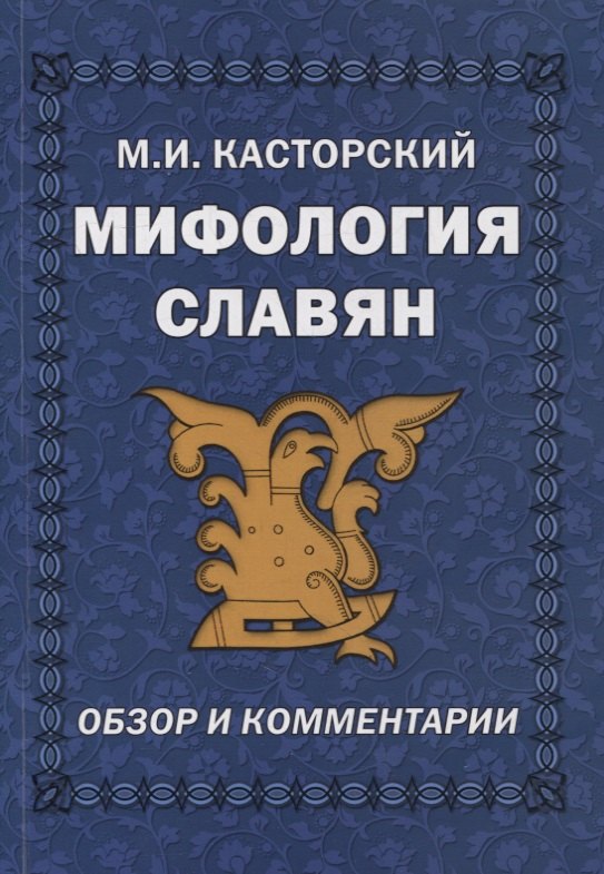 

Мифология славян. Обзор и комментарии