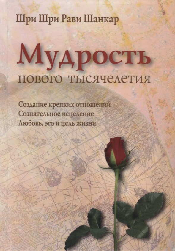 

Мудрость нового тысячелетия