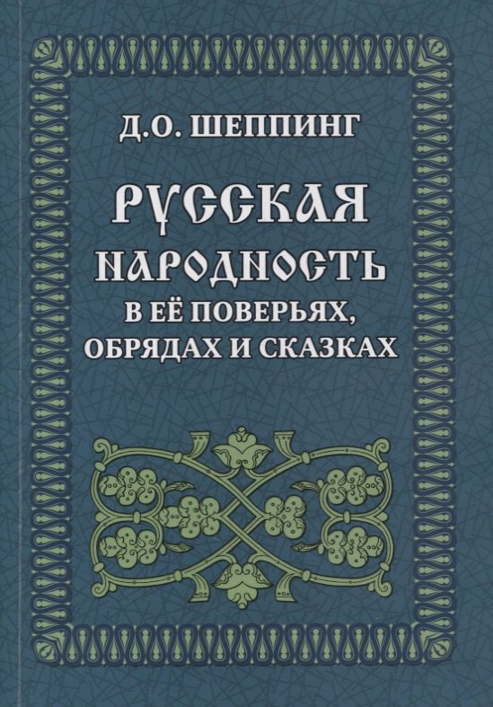 

Русская народность в ее поверьях, обрядах и сказках