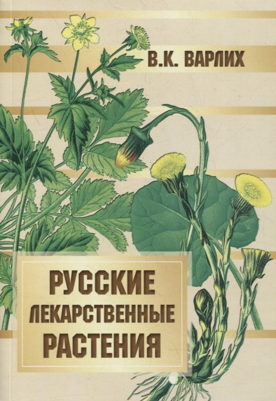 

Русские лекарственные растения