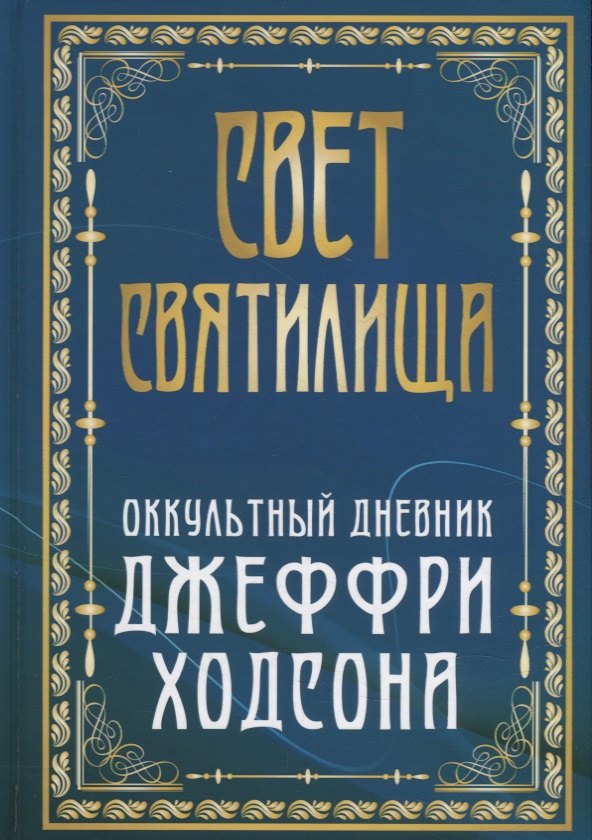 

Свет Святилища. Оккультный дневник Джеффри Ходсона