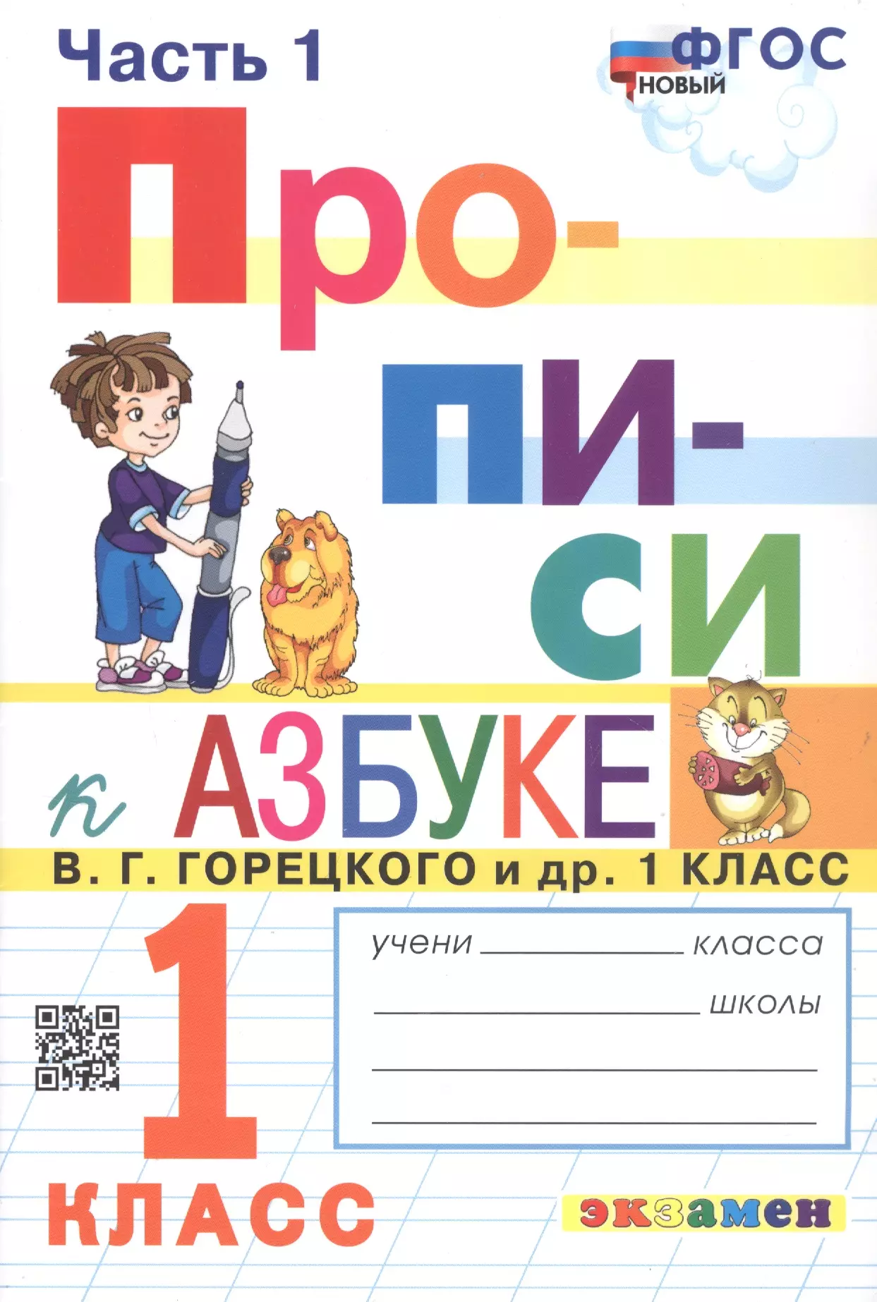 11 классов горецкий 1 класс. Прописи для азбуки и.г.Горецкого. Прописи к азбуке Горецкого 1 класс. Прописи к азбуке Горецкого 1 класс Козлова. Прописи комплект в 4-х частях к азбуке Горецкого. Козлова.