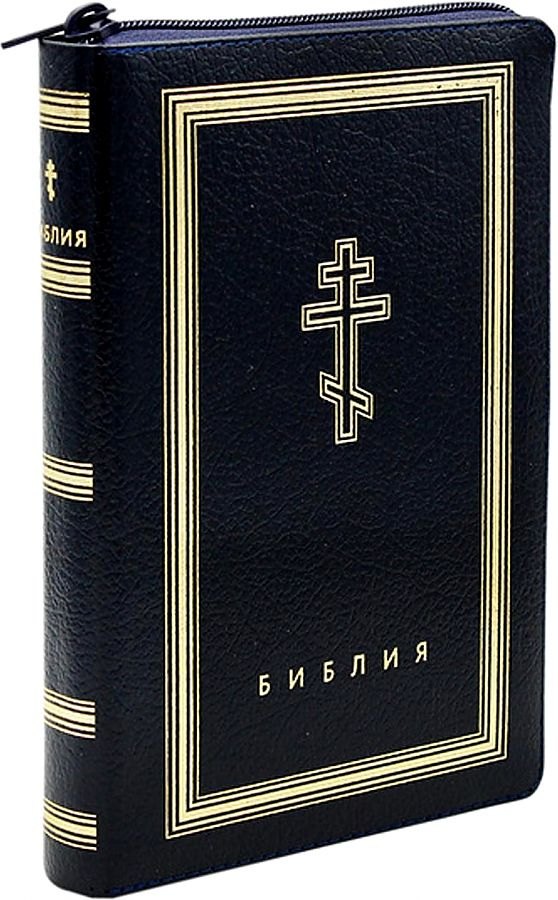 

Библия. Книги Священного Писания Ветхого и Нового Завета (рециклированная кожа темно-синяя, молния, золотой обрез)