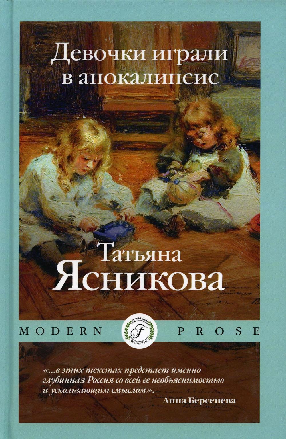 

Девочки играли в апокалипсис