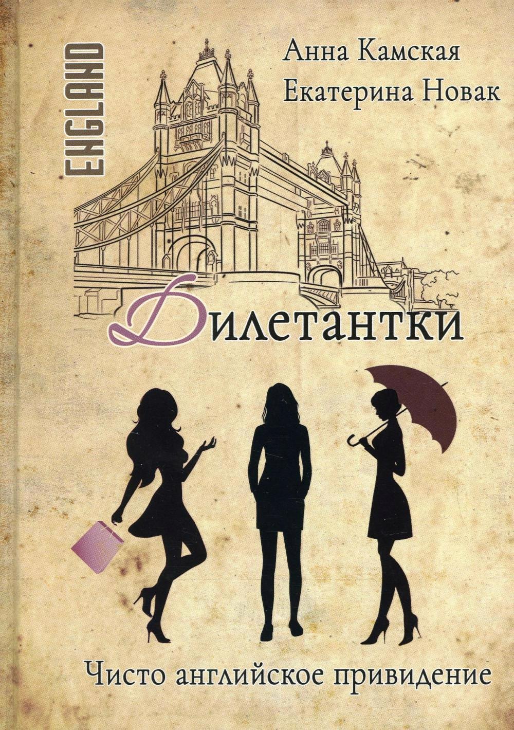 

Дилетантки. Чисто английское привидение