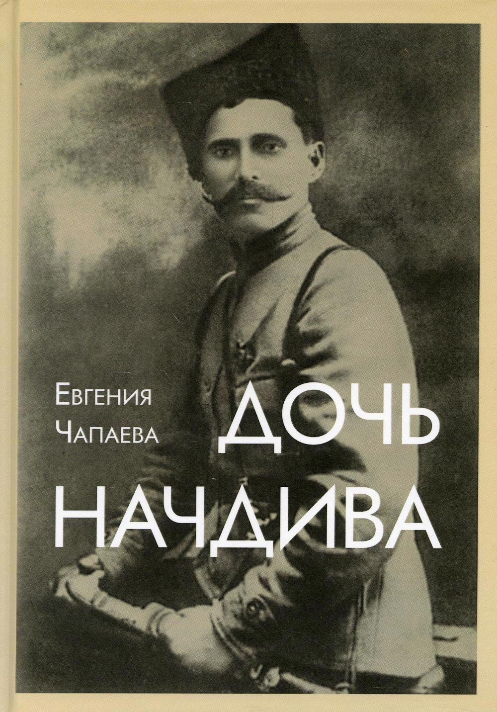 

Дочь начдива