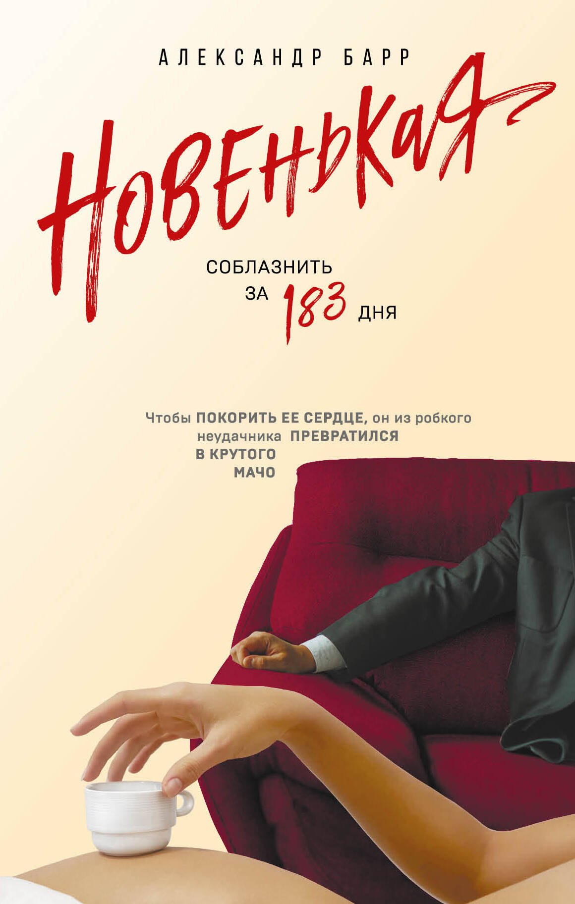

Новенькая. Соблазнить за 183 дня