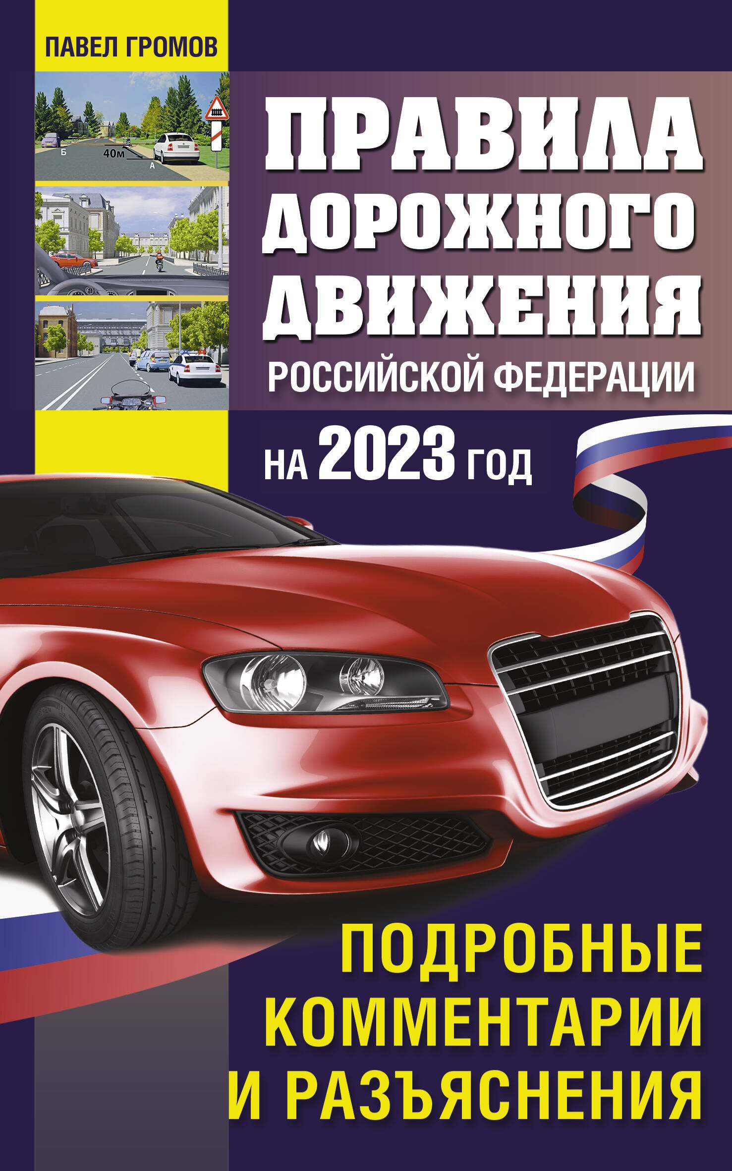 

Правила дорожного движения Российской Федерации на 2023 год. Подробные комментарии и разъяснения