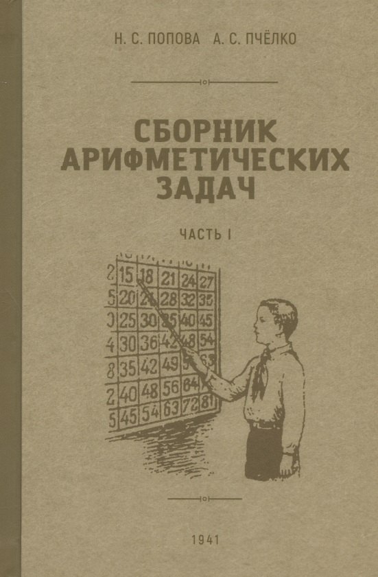 

Сборник арифметических задач. Часть I. 1941 год